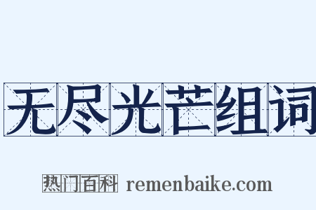 无尽光芒组词是什么意思的图片